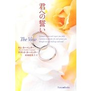 君への誓い [単行本]