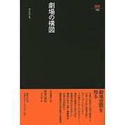 劇場の構図（SD選書 195） [全集叢書]