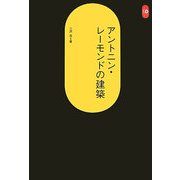 アントニン・レーモンドの建築 改装版 (SD選書) [全集叢書]