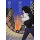 東京タワーが消えるまで(徳間文庫) [文庫]
