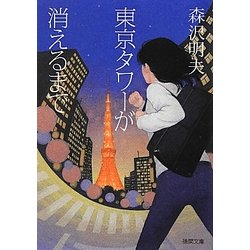 東京タワーが消えるまで(徳間文庫) [文庫]