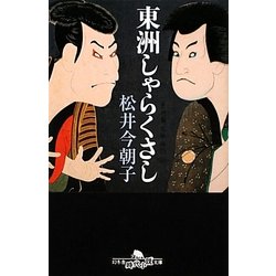 東洲しゃらくさし(幻冬舎時代小説文庫) [文庫]