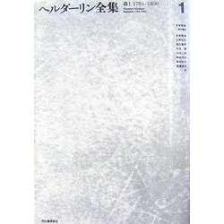 ヨドバシ.com - ヘルダーリン全集〈1〉詩1(1784～1800) 新装版 [全集