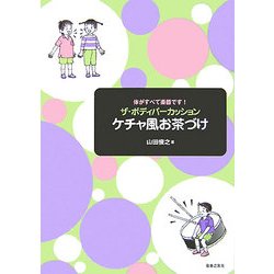 ザ・ボディパーカッション ケチャ風お茶づけ―体がすべて楽器です! [単行本]
