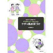 ザ・ボディパーカッション ケチャ風お茶づけ―体がすべて楽器です! [単行本]