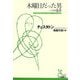 木曜日だった男―一つの悪夢(光文社古典新訳文庫) [文庫]