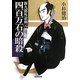 四百万石の暗殺―新九郎外道剣〈8〉(光文社時代小説文庫) [文庫]
