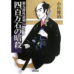 四百万石の暗殺―新九郎外道剣〈8〉(光文社時代小説文庫) [文庫]