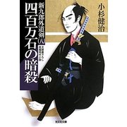 四百万石の暗殺―新九郎外道剣〈8〉(光文社時代小説文庫) [文庫]