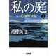 私の庭―北海無頼篇〈上〉(光文社文庫) [文庫]