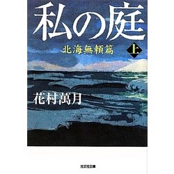 私の庭―北海無頼篇〈上〉(光文社文庫) [文庫]