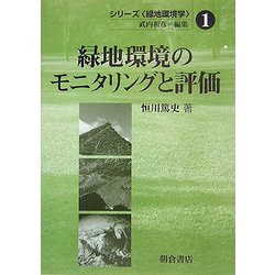 緑地環境のモニタリングと評価(シリーズ緑地環境学〈1〉) [全集叢書]