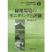 緑地環境のモニタリングと評価(シリーズ緑地環境学〈1〉) [全集叢書]