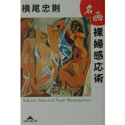 ヨドバシ.com - 名画裸婦感応術(知恵の森文庫) [文庫] 通販【全品無料