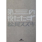 第三の役たたず(知恵の森文庫) [文庫]