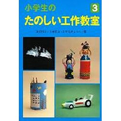 小学生のたのしい工作教室 3 [全集叢書]