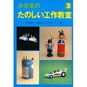 小学生のたのしい工作教室 3 [全集叢書]