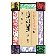 中国の古典文学 2 [全集叢書]