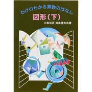 図形 下（わけのわかる算数のはなし） [全集叢書]