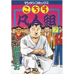 こちら凡人組 7（マンサンコミックス） [単行本]