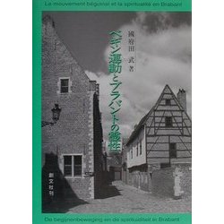 ヨドバシ.com - ベギン運動とブラバントの霊性 [単行本] 通販【全品