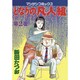 となりの凡人組 2（マンサンコミックス） [コミック]