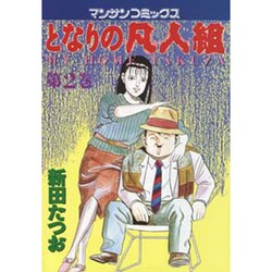 となりの凡人組 2（マンサンコミックス） [コミック]