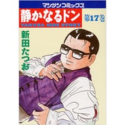 静かなるドン 17（マンサンコミックス） [コミック]