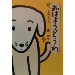 おはようどうわ〈8〉どこかできっと [絵本]