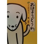 おはようどうわ〈8〉どこかできっと [絵本]