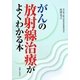 がんの放射線治療がよくわかる本 [単行本]