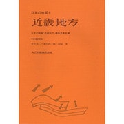 近畿地方(日本の地質〈6〉) [単行本]