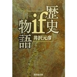 歴史if物語(広済堂文庫―ヒューマンセレクト) [文庫]