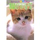 ちょっとしたしぐさから猫のココロがわかる本(廣済堂文庫) [文庫]