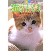 ちょっとしたしぐさから猫のココロがわかる本(廣済堂文庫) [文庫]