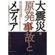 大震災・原発事故とメディア [全集叢書]