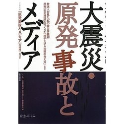 大震災・原発事故とメディア [全集叢書]
