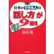 仕事ができる人は「話し方」が9割―好感度UP500%!!の強化書(廣済堂文庫) [文庫]