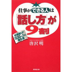仕事ができる人は「話し方」が9割―好感度UP500%!!の強化書(廣済堂文庫) [文庫]
