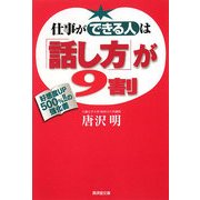 仕事ができる人は「話し方」が9割―好感度UP500%!!の強化書(廣済堂文庫) [文庫]