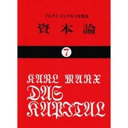 資本論 7 [文庫]