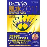 Dr.コパのポケット判風水 2011 PERFECT BOOK(廣済堂文庫) [文庫]