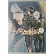 三千世界の鴉を殺し〈7〉(新書館ウィングス文庫) [文庫]