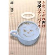 そのしゃがれ声は天使のアドバイス [単行本]