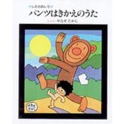 パンツはきかえのうた（しのえほん 5） [絵本]