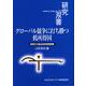 グローバル競争に打ち勝つ低所得国―新時代の輸出指向開発戦略(研究双書) [全集叢書]