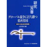 グローバル競争に打ち勝つ低所得国―新時代の輸出指向開発戦略(研究双書) [全集叢書]