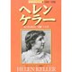 ヘレン・ケラー―光と音を求めた"奇跡"の人生(愛と勇気をあたえた人びと〈4〉) [全集叢書]
