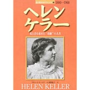 ヘレン・ケラー―光と音を求めた"奇跡"の人生(愛と勇気をあたえた人びと〈4〉) [全集叢書]