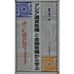 ヨドバシ.com - アジア通貨危機と金融危機から学ぶ―為替レート・国際 